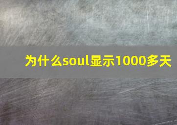 为什么soul显示1000多天