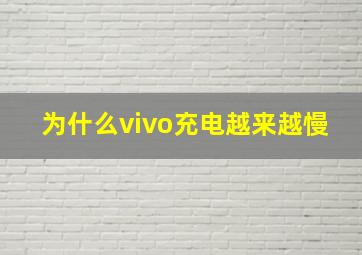 为什么vivo充电越来越慢