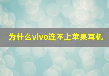 为什么vivo连不上苹果耳机