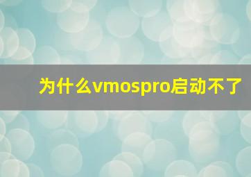 为什么vmospro启动不了