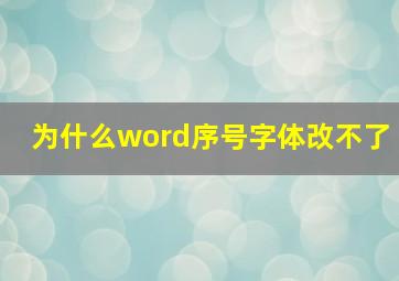 为什么word序号字体改不了