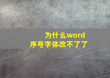 为什么word序号字体改不了了