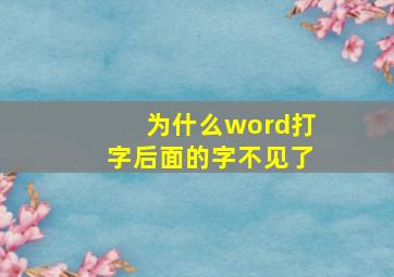 为什么word打字后面的字不见了