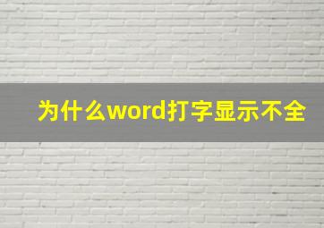 为什么word打字显示不全