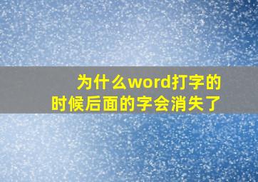 为什么word打字的时候后面的字会消失了