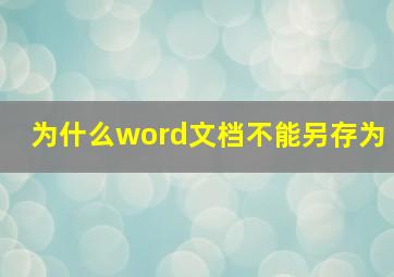 为什么word文档不能另存为