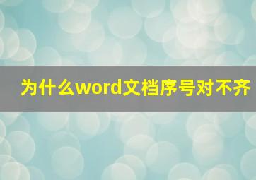 为什么word文档序号对不齐