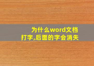 为什么word文档打字,后面的字会消失