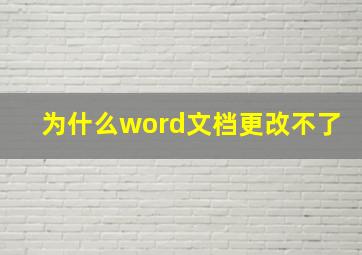 为什么word文档更改不了