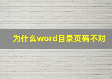 为什么word目录页码不对