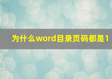 为什么word目录页码都是1