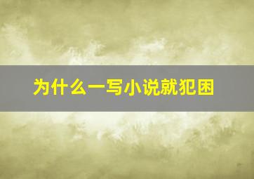 为什么一写小说就犯困