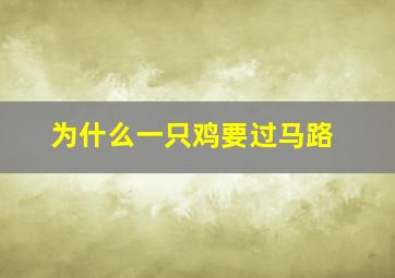 为什么一只鸡要过马路