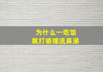 为什么一吃饭就打喷嚏流鼻涕