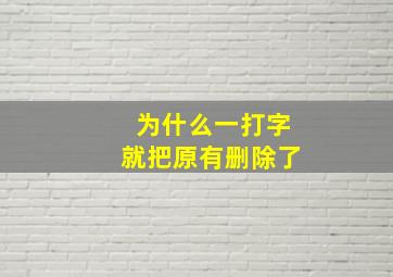 为什么一打字就把原有删除了