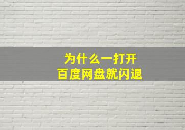 为什么一打开百度网盘就闪退