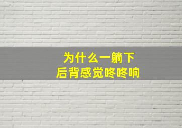 为什么一躺下后背感觉咚咚响