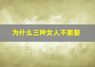 为什么三种女人不能娶