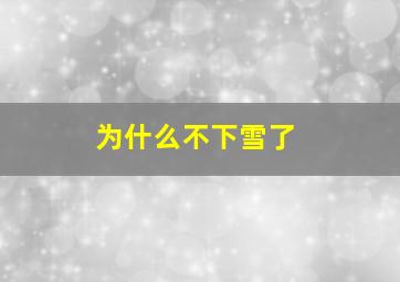 为什么不下雪了