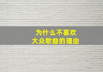 为什么不喜欢大众歌曲的理由