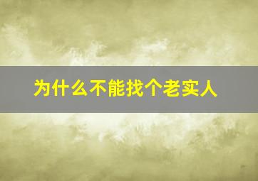 为什么不能找个老实人