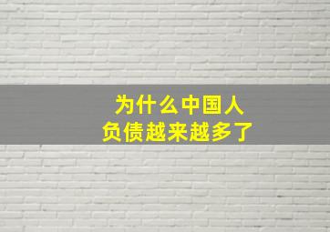 为什么中国人负债越来越多了