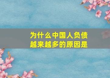 为什么中国人负债越来越多的原因是