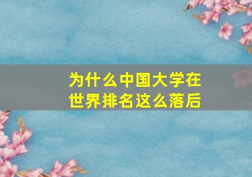 为什么中国大学在世界排名这么落后