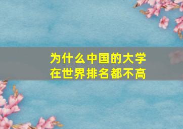 为什么中国的大学在世界排名都不高