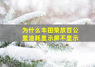 为什么丰田荣放百公里油耗显示屏不显示