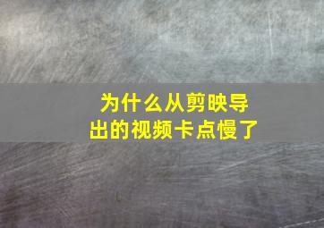 为什么从剪映导出的视频卡点慢了