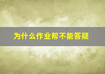 为什么作业帮不能答疑