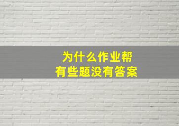 为什么作业帮有些题没有答案