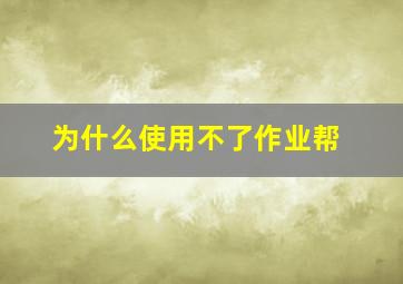 为什么使用不了作业帮