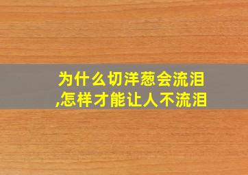 为什么切洋葱会流泪,怎样才能让人不流泪