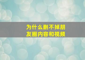 为什么删不掉朋友圈内容和视频