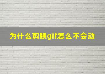 为什么剪映gif怎么不会动