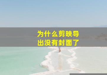 为什么剪映导出没有封面了