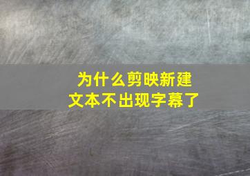 为什么剪映新建文本不出现字幕了