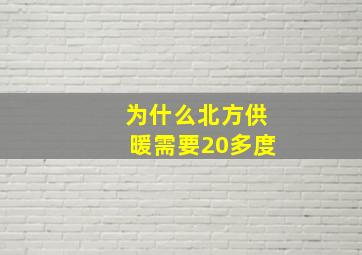 为什么北方供暖需要20多度