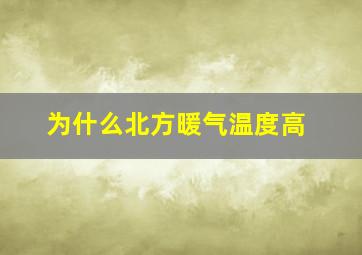 为什么北方暖气温度高