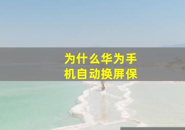 为什么华为手机自动换屏保