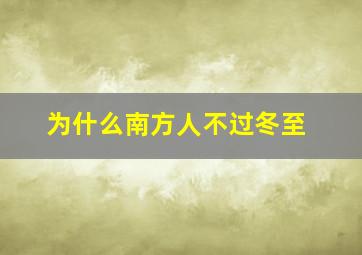 为什么南方人不过冬至