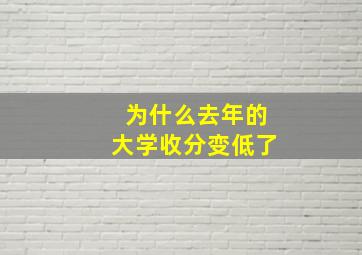 为什么去年的大学收分变低了