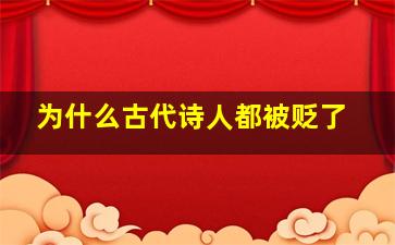 为什么古代诗人都被贬了