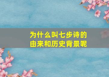 为什么叫七步诗的由来和历史背景呢