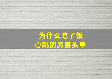 为什么吃了饭心跳的厉害头晕