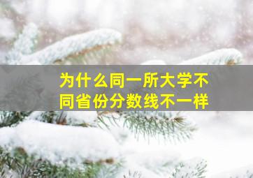 为什么同一所大学不同省份分数线不一样