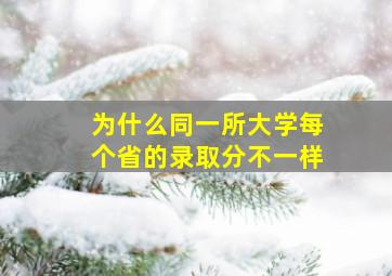 为什么同一所大学每个省的录取分不一样