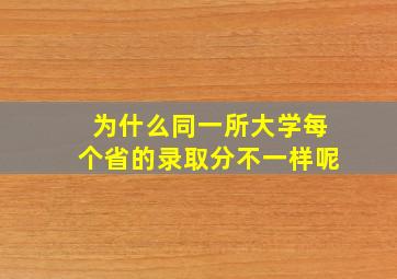 为什么同一所大学每个省的录取分不一样呢